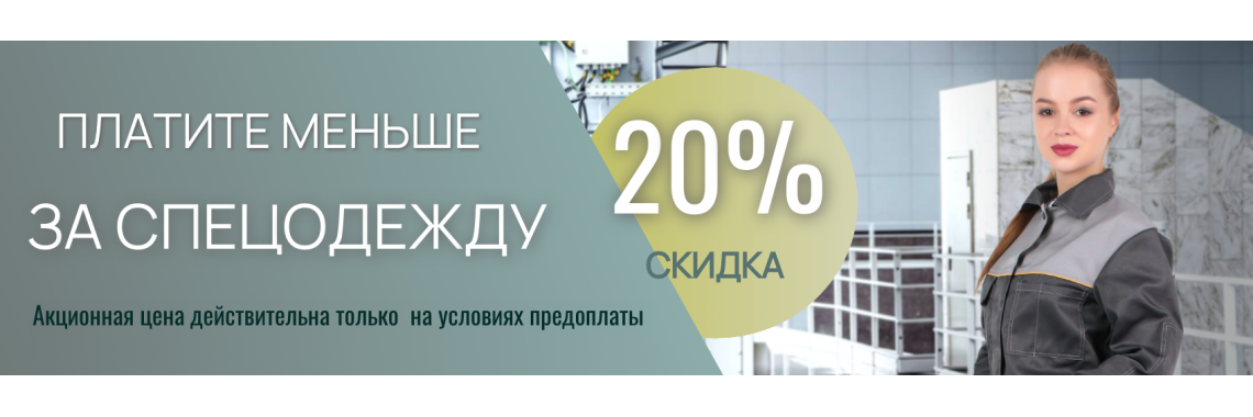Скидка 20%